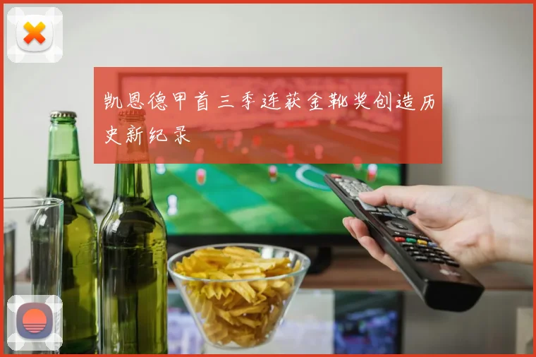 凯恩德甲首三季连获金靴奖创造历史新纪录
