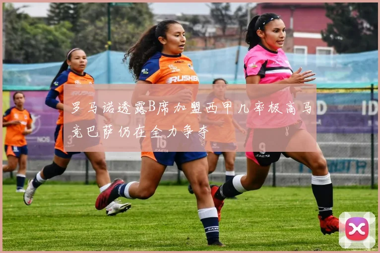 罗马诺透露B席加盟西甲几率极高马竞巴萨仍在全力争夺