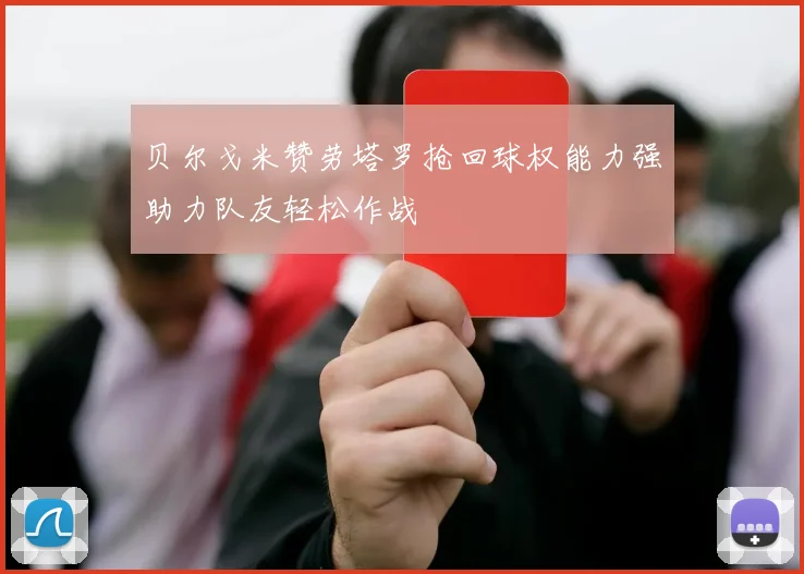 贝尔戈米赞劳塔罗抢回球权能力强助力队友轻松作战
