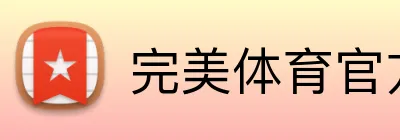 完美体育官方网站 Logo